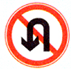 禁止調(diào)頭