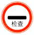 停車檢查