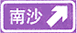 分岔處