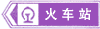 火車站