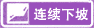 連續(xù)下坡