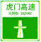 高速起點(diǎn)