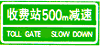 收費(fèi)站預(yù)告