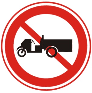 禁止農用車駛入