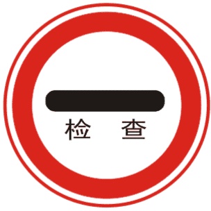 停車檢查