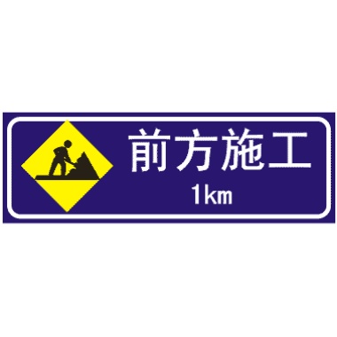  道路施工安全標志圖片大全圖解