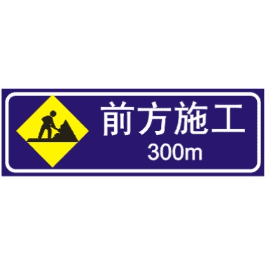 前方300m施工標(biāo)志