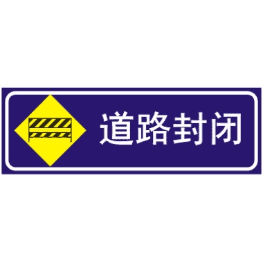 前方道路封閉