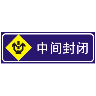前方中間道路封閉