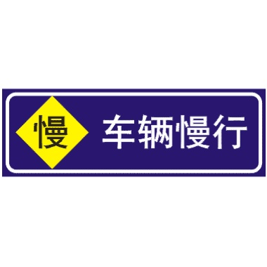 前方施工車(chē)輛慢行