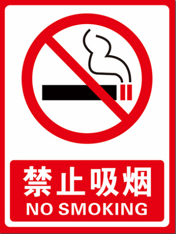 禁止吸煙標志牌