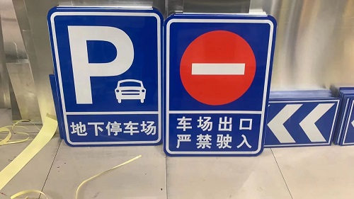 底下車庫標志牌