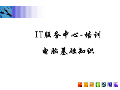 常見(jiàn)問(wèn)題指南\n3. 引導(dǎo)語(yǔ) 讓我們一起構(gòu)建與認(rèn)識(shí)每項(xiàng)硬件服務(wù)\n\n——\n\n幻燈片一 學(xué)習(xí)之前準(zhǔn)備檢查\n學(xué)習(xí)之前，你需要清楚的關(guān)鍵術(shù)語(yǔ) a.參數(shù) b.硬件選擇 c.環(huán)境\n實(shí)操必知重點(diǎn) 你的IP地址來(lái)源于一個(gè)DHCP的選擇；PC首次開(kāi)機(jī)啟動(dòng)出現(xiàn)的硬件診斷標(biāo)識(shí)電腦等級(jí)，與RAM需定位最終開(kāi)啟正常Windows的性能。在這章節(jié)掌握的是基本操作和安全檢查程序。\n\n觀察整個(gè)顯示器下的組合 系統(tǒng)區(qū)的按鈕分配不要遺漏做內(nèi)存檢測(cè)啟動(dòng)指導(dǎo)的內(nèi)容。（圖上顯示示意圖地址）。\n注 確保先完成硬件支撐的網(wǎng)絡(luò)接入，防